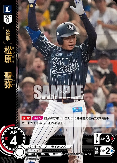 松原 聖弥(埼玉西武ライオンズ)(OR) 【TBP01-L42OR】